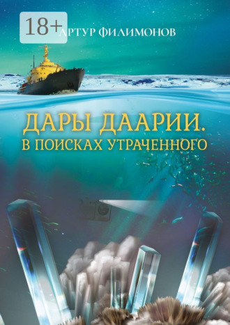 Обложка книги «Дары Даарии. В поисках утраченного»