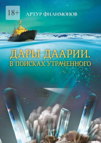 Артур Петрович Филимонов. Дары Даарии. В поисках утраченного