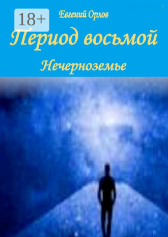 Обложка книги «Период восьмой. Нечерноземье»