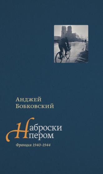 Анджей Бобковский. Наброски пером (Франция 1940–1944)