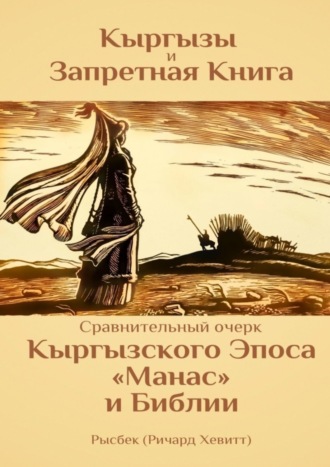 Обложка книги «Кыргызы и Запретная книга»