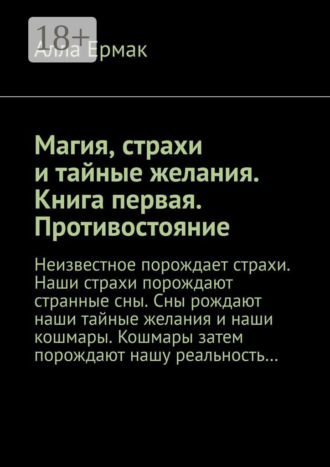 Обложка книги «Магия, страхи и тайные желания. Книга первая. Противостояние»