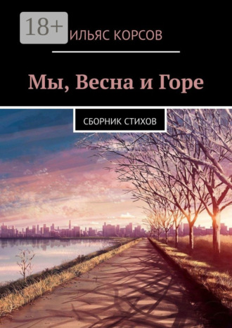 Обложка книги «Мы, Весна и Горе. Сборник стихов»