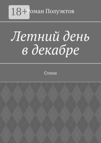 Обложка книги «Летний день в декабре. Стихи»