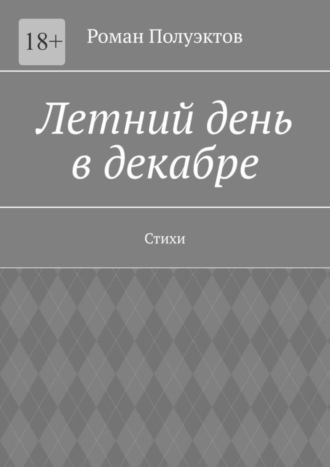 Роман Полуэктов. Летний день в декабре. Стихи