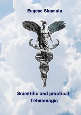 Обложка книги «Scientific and practical technomagic»