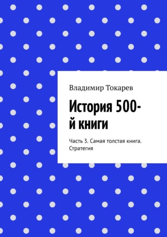 Обложка книги «История 500-й книги. Часть 3. Самая толстая книга. Стратегия»
