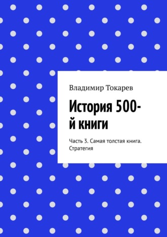 Владимир Токарев. История 500-й книги. Часть 3. Самая толстая книга. Стратегия