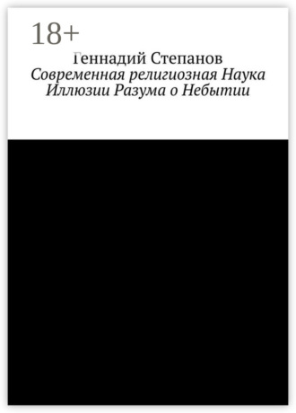 Обложка книги «Современная религиозная Наука Иллюзии Разума о Небытии»