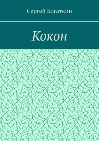 Обложка книги «Кокон»