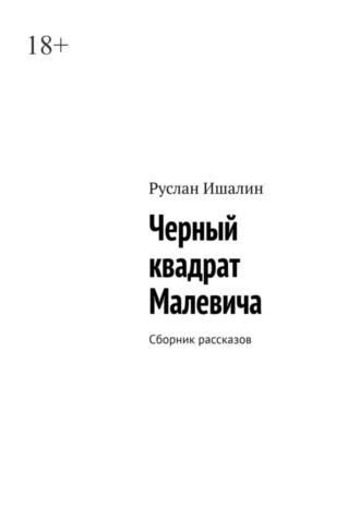 Руслан Ишалин. Черный квадрат Малевича. Сборник рассказов