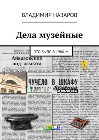 Обложка книги «Дела музейные. Это было в 1986-м»