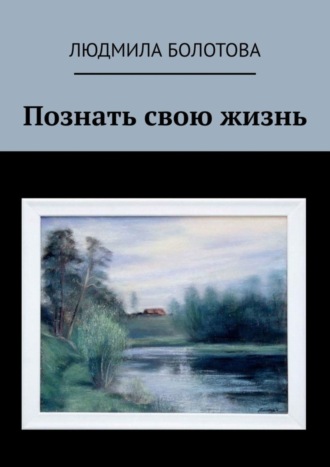 Обложка книги «Познать свою жизнь»