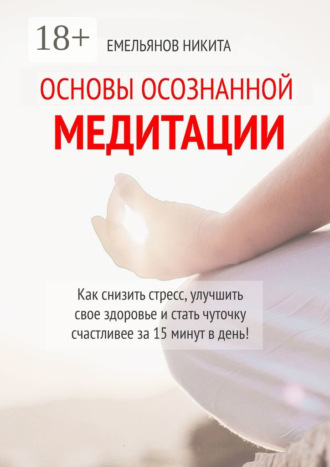 Обложка книги «Основы осознанной медитации»