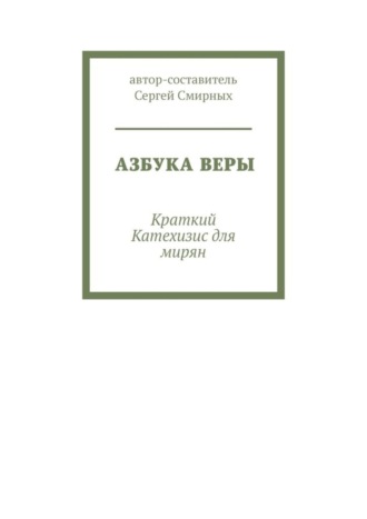 Обложка книги «Азбука Веры. Краткий Катехизис для мирян»