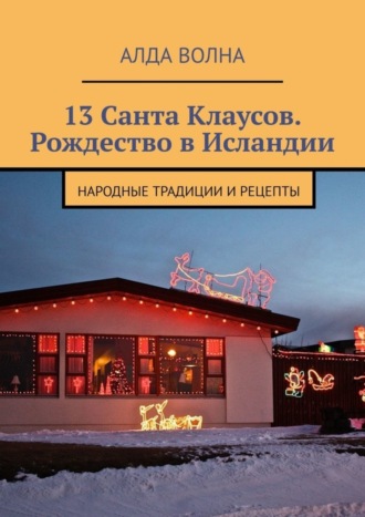 Алда Волна. 13 Санта Клаусов. Рождество в Исландии. Народные традиции и рецепты