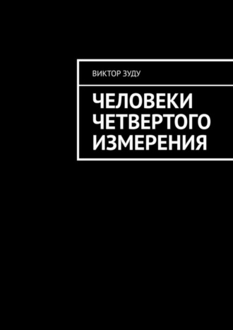 Обложка книги «Человеки четвертого измерения»