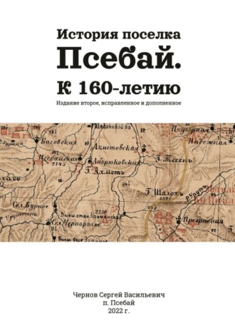 Сергей Васильевич Чернов. История поселка Псебай. К 160-летию. Издание второе, исправленное и дополненное