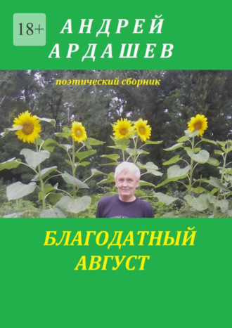 Андрей Ардашев. Благодатный август