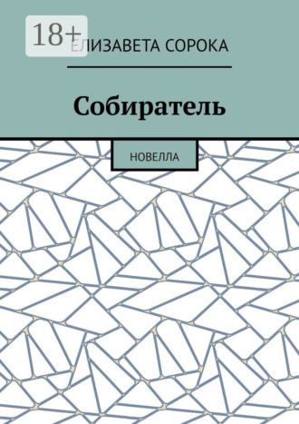 Обложка книги «Собиратель. Новелла»