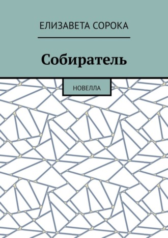 Елизавета Сорока. Собиратель. Новелла