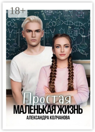 Обложка книги «Простая маленькая жизнь»
