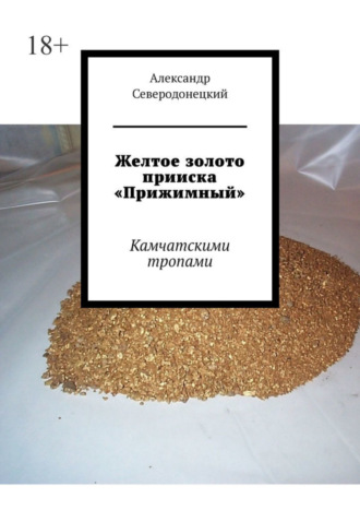 Александр Северодонецкий. Желтое золото прииска «Прижимный». Камчатскими тропами