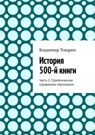 Владимир Токарев. История 500-й книги. Часть 5. Стратегическое управление персоналом