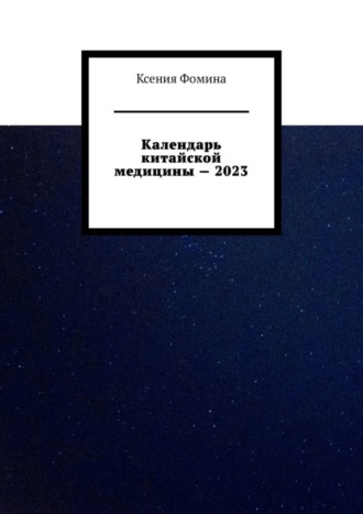 Обложка книги «Календарь китайской медицины – 2023»