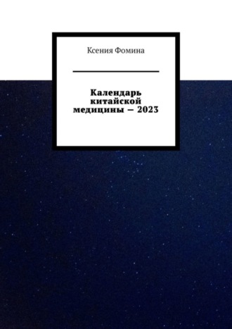 Ксения Фомина. Календарь китайской медицины – 2023