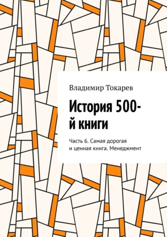 Обложка книги «История 500-й книги. Часть 6. Самая дорогая и ценная книга. Менеджмент»
