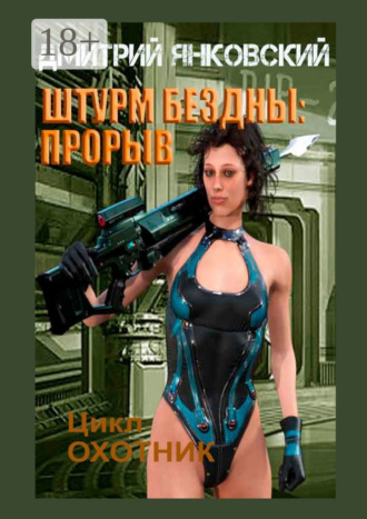Обложка книги «Штурм бездны: Прорыв. Цикл «Охотник»»