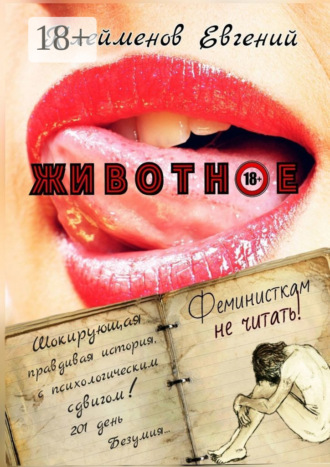 Обложка книги «Животное»