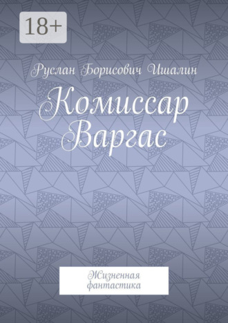 Обложка книги «Комиссар Варгас. Жизненная фантастика»