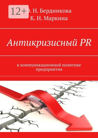 Обложка книги «Антикризисный PR. В коммуникационной политике предприятия»