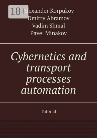 Обложка книги «Cybernetics and transport processes automation. Tutorial»