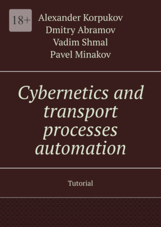 Vadim Shmal. Cybernetics and transport processes automation. Tutorial