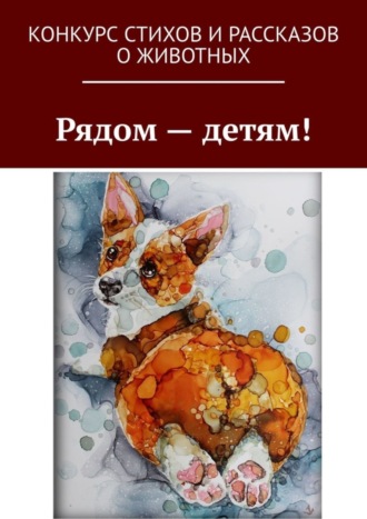 Обложка книги «Рядом – детям!»