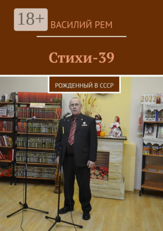 Василий Рем. Стихи-39. Рожденный в СССР