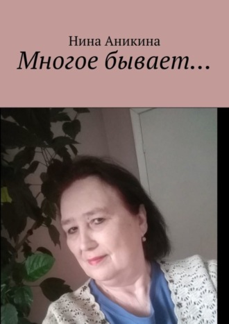 Обложка книги «Многое бывает…»