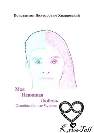 Обложка книги «Моя невинная любовь: освобождённые чувства. Том первый: начало нового мира»