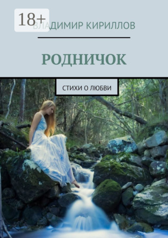 Обложка книги «Родничок. Стихи о любви»