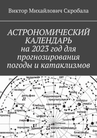Обложка книги «Астрономический календарь на 2023 год для прогнозирования погоды и катаклизмов»