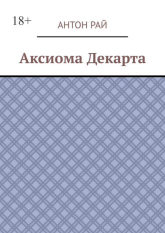 Обложка книги «Аксиома Декарта»