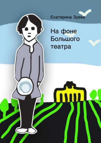 Обложка книги «На фоне Большого театра»
