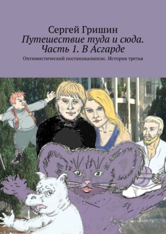 Сергей Гришин. Путешествие туда и сюда. Часть 1. В Асгарде. Оптимистический постапокалипсис. История третья