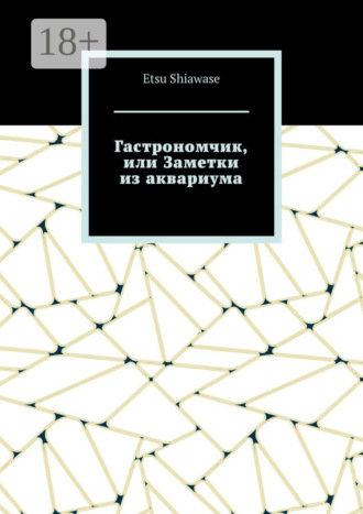 Обложка книги «Гастрономчик, или Заметки из аквариума»