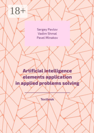 Обложка книги «Artificial intelligence elements application in applied problems solving. Textbook»