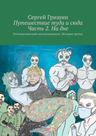 Сергей Гришин. Путешествие туда и сюда Часть 2. На дне. Оптимистический постапокалипсис. История третья.