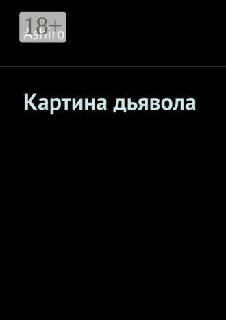 Обложка книги «Картина дьявола»